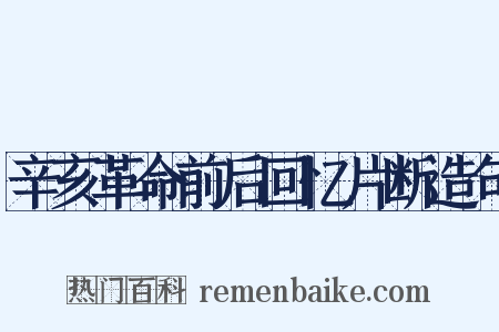 辛亥革命前后回忆片断造句是什么意思的图片